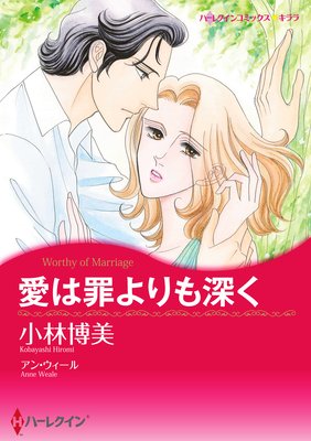 【ハーレクインコミック】億万長者ヒーローセット vol.5