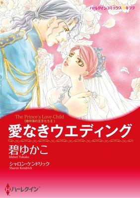 【ハーレクインコミック】愛なき結婚セット vol.4