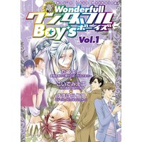 新ワンダフルBoy’s Vol.1