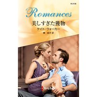 美しすぎた獲物