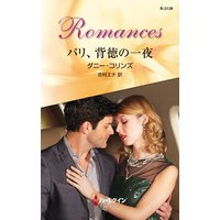 パリ、背徳の一夜