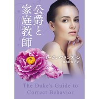 公爵と家庭教師