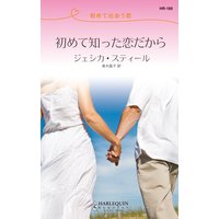 初めて知った恋だから 初めて出会う恋