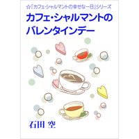 カフェ・シャルマントのバレンタインデー