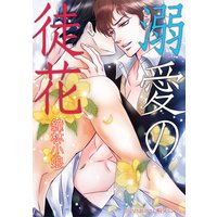 溺愛の徒花