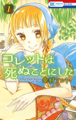 コレットは死ぬことにした マンガ コツメくん日記 小冊子付き特装版 12 幸村アルト 電子コミックをお得にレンタル Renta