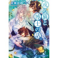 或る猫と博士の話。【イラスト付】