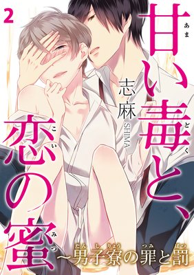 甘い毒と、恋の蜜〜男子寮の罪と罰〜2【おまけ付きRenta!限定版】