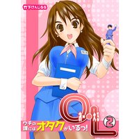 O・L〜ウチの課にはオタクがいるっ!〜(2)