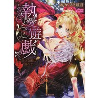 執愛遊戯 甘い支配に溺れて【イラスト付】