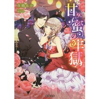 甘い蜜の牢獄【イラスト付】