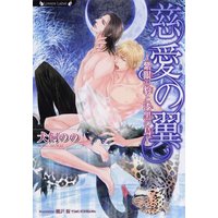 慈愛の翼 紫眼の豹と漆黒の鳥【イラスト付】