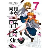 月刊少女野崎くん 7巻 椿いづみ 電子コミックをお得にレンタル Renta