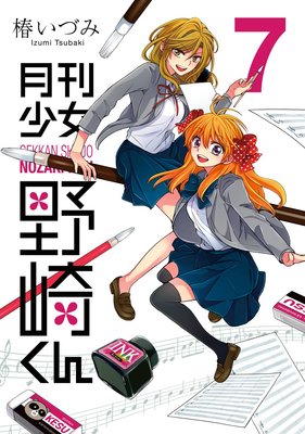 月刊少女野崎くん 7巻 | 椿いづみ | Renta!