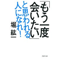 「もう一度会いたい」と思われる人になれ!