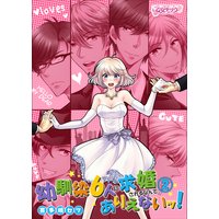 幼馴染6人に求婚されるなんて、ありえないッ!(2)