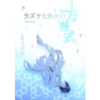ラズケミカルの方程式(2)