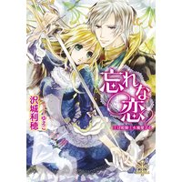 忘れな恋 王は姫騎士を寵愛する【イラスト付】