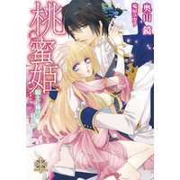 桃蜜姫 騎士に捧げる甘い雫【イラスト付】