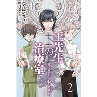 王先生の治療室 〜甘く癒される心とカラダ〈和の薬膳レシピ付〉 2巻〈むくみを解消〉わたし、もっときれいになれますか
