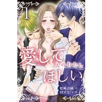愛してほしい〜二人のわたし