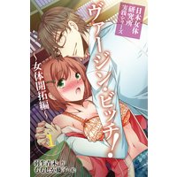 日本女体研究所実践シリーズ ヴァージン・ビッチ!〜女体開拓編〜