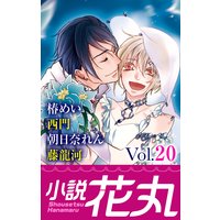 小説花丸 Vol.20