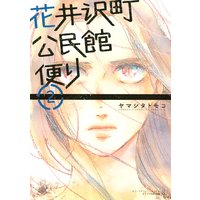花井沢町公民館便り 2巻
