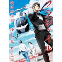 フラジャイル 病理医岸京一郎の所見 5巻