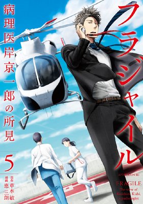 フラジャイル 病理医岸京一郎の所見 5巻