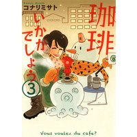 珈琲いかがでしょう 3