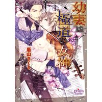 幼妻は極道の女神