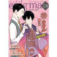 enigma vol．6 若手編集者×悲恋小説家、ほか