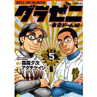 グラゼニ 東京ドーム編 3巻 森高夕次 他 電子コミックをお得にレンタル Renta