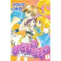 けだものだもの 分冊版
