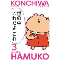 こんちわハム子 分冊版 あかり 電子コミックをお得にレンタル Renta