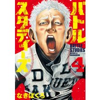 バトルスタディーズ 4巻 なきぼくろ 電子コミックをお得にレンタル Renta バトルスタディーズ 4巻 なきぼくろ 電子コミックをお得にレンタル Renta