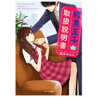 腹黒王子の取扱説明書