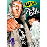 QPトム&ジェリー外伝 月に手をのばせ 4