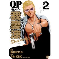 Qp 我妻涼 Desperado 今村ksk 他 電子コミックをお得にレンタル Renta