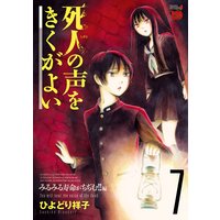 死人の声をきくがよい 7