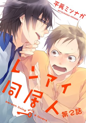 レンアイ同居人。第2話【単話売】