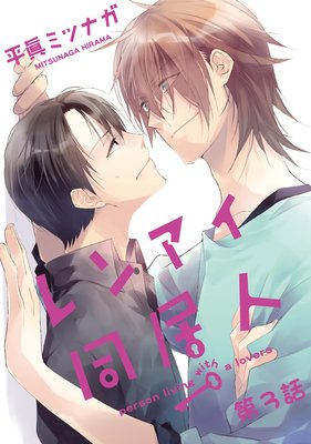 レンアイ同居人。第3話【単話売】
