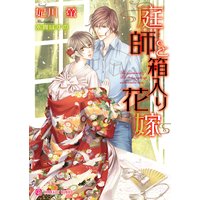 庭師と箱入り花嫁