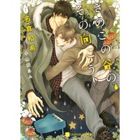 きのこの谷の、その向こう【特別版】