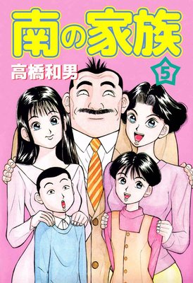 南の家族5