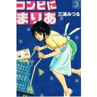 コンビにまりあ 三浦みつる 電子コミックをお得にレンタル Renta