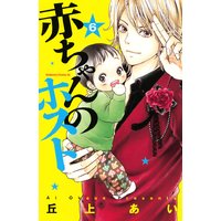 赤ちゃんのホスト 丘上あい 電子コミックをお得にレンタル Renta