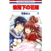 狼陛下の花嫁 可歌まと 電子コミックをお得にレンタル Renta