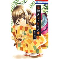 嘘解きレトリック 5